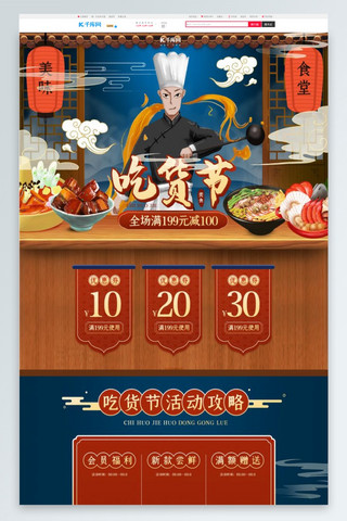 吃货的脚步海报模板_吃货节美食红色蓝色中国风电商首页
