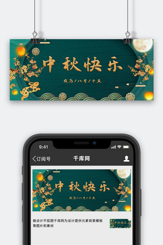 中秋传统节日绿色中国风公众号首图