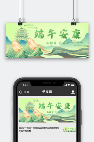 端午节公众号首图海报模板_端午节快乐粽子绿色中国风公众号首图