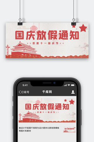 国庆节放假通知天安门 剪纸红色中国风公众号首图