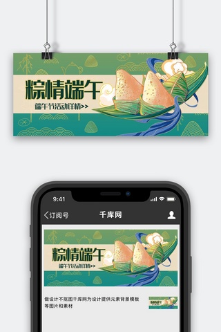 端午节粽子绿色手绘海报模板_端午节粽情端午绿色手绘公众号首图
