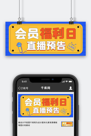 直播预告banner海报模板_直播预告直播预告黄色简约公众号首图