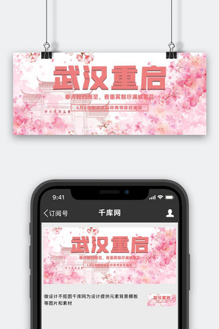 武汉重启简约风樱花粉色简约公众号首图