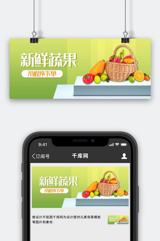 新团购海报模板_生鲜果蔬外卖新鲜蔬果绿色简约公众号首图