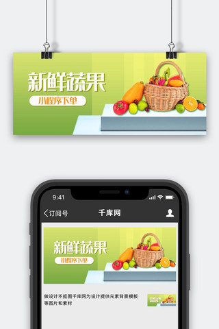 生鲜果蔬外卖新鲜蔬果绿色简约公众号首图
