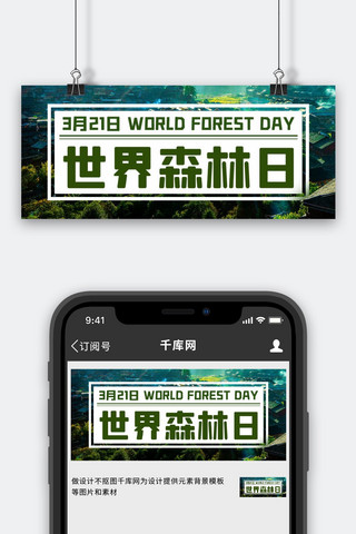 世界森林日森林树林绿色简约公众号首图