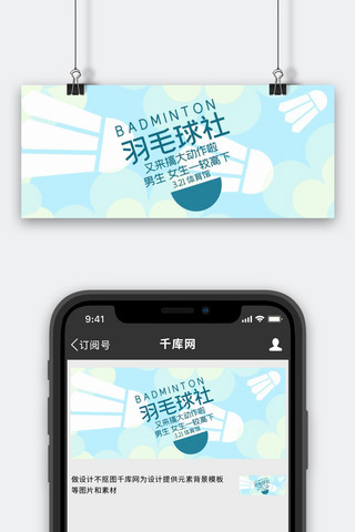 运动羽毛球海报模板_体育羽毛球蓝色卡通公众号首图
