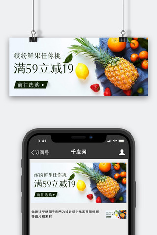 生鲜果蔬促销海报模板_缤纷鲜果任你挑水果彩色促销公众号首图