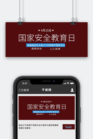 安全教育安全培训海报模板_国家安全教育日国家安全教育日棕色简约风公众号上首图