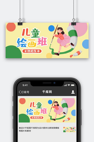 绘画美术班海报模板_绘画班儿童绘画黄色卡通公众号首图