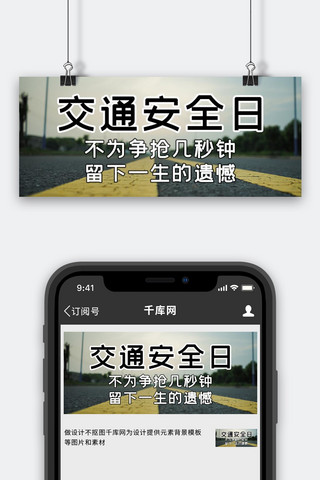 交通安全日马路黑色简约公众号首图