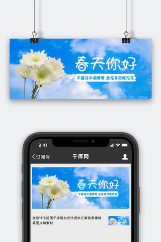 春天清新banner海报模板_春天你好菊花蓝色清新公众号首图