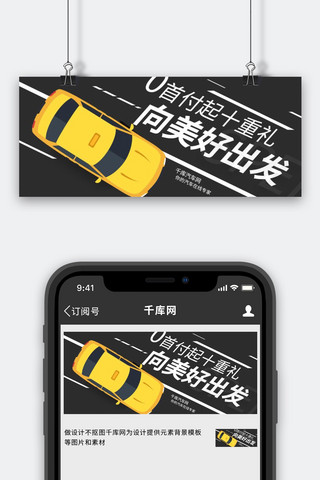 黄色贷款海报模板_贷款汽车汽车黑色黄色 扁平公众号首图