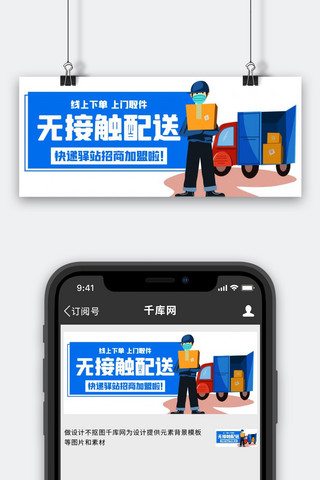 无接触配送快递驿站加盟蓝色卡通公众号首图