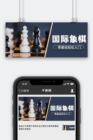 商务培训班海报模板_国际象棋培训摄影图蓝色商务风 公众号首图