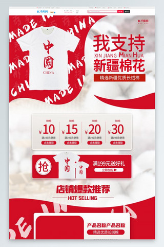 男装衣服海报模板_支持新疆棉花服装衣服红色简约电商首页