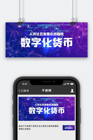 数字化货币线条紫色科技公众号首图