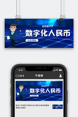 数字化人民币人蓝色简约公众号首图