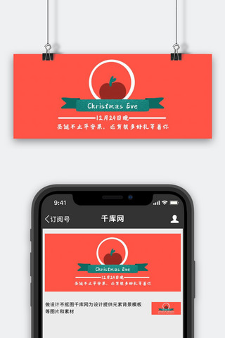 苹果风格海报模板_平安夜苹果红色影视风公众号首图