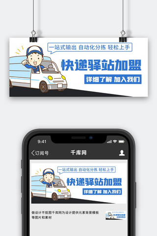 货车尾气海报模板_快递驿站加盟货车蓝色卡通公众号首图