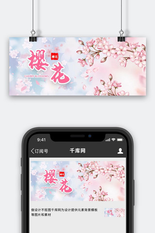 樱花banner海报模板_樱花季樱花粉色手绘公众号首图