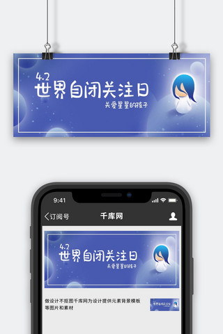 公众号关注封面海报模板_世界自闭关注日小孩蓝色唯美公众号首图