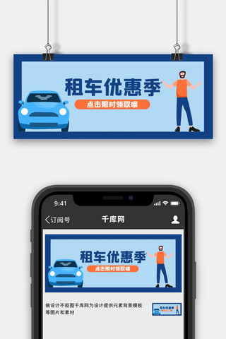 美容行业海报模板_汽车行业租车优惠蓝色扁平公众号首图