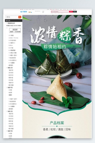 端午粽子吃粽子海报模板_端午节浓情粽香美味绿色中式风电商详情页