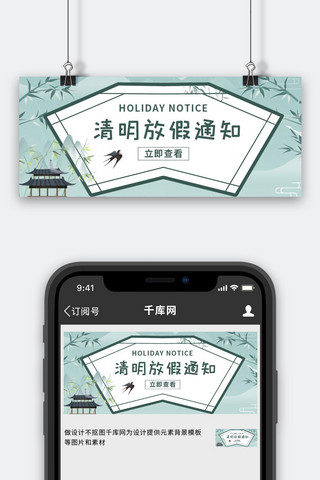 文本框海报模板_清明节放假通知文本框绿色中国风公众号首图