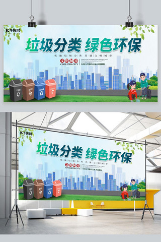 绿色环保绿色分类海报模板_垃圾分类绿色环保绿色创意展板