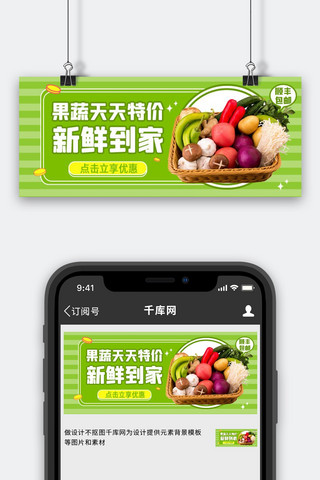 社区团购海报模板_生鲜果蔬外卖果蔬绿色简约公众号首图