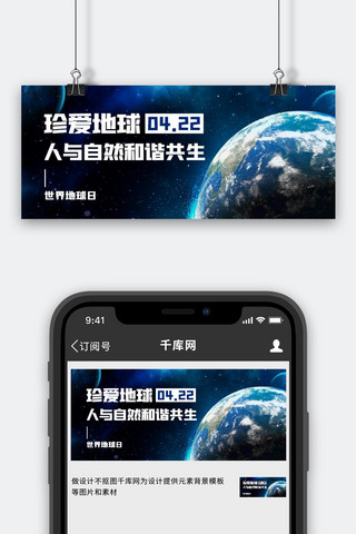 和谐号号海报模板_珍爱地球地球蓝色简约公众号首图