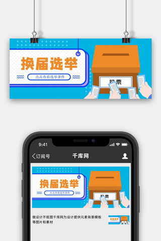 换届选举投票蓝色扁平公众号首图