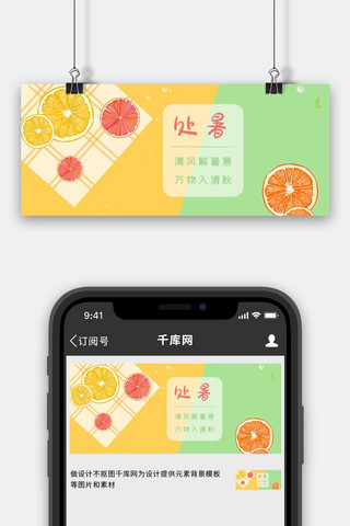 西柚柠檬海报模板_二十四节气西柚橙色绿色简约风公众号首图