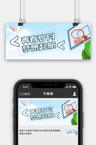 青春励志篮筐蓝色青春公众号首图