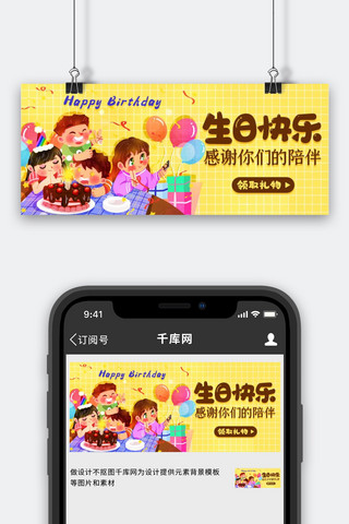 生日快乐庆祝生日黄色卡通公众号首图