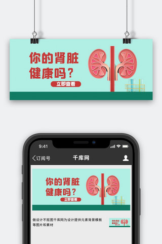 肾脏健康海报模板_医疗健康肾脏绿色简约公众号首图