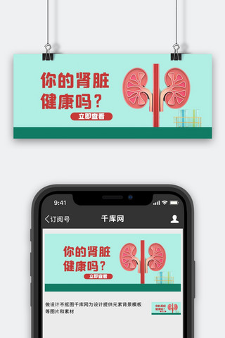 医疗健康肾脏绿色简约公众号首图