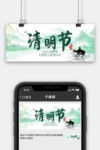 清明节海报模板_清明节中国风清明节绿色中国风公众号首图
