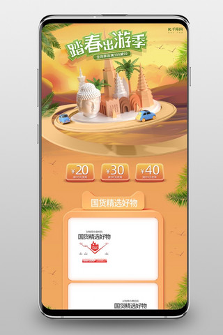 踏青出游季旅游黄色C4D电商手机端首页
