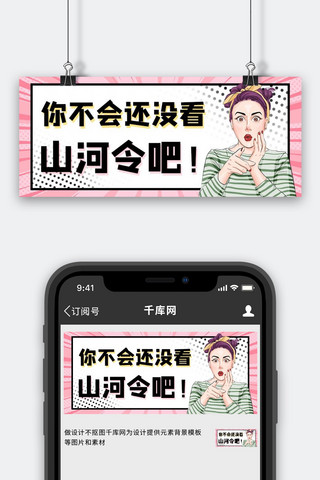 山河令女人尖叫粉色大眼吸睛波普风公众号首图