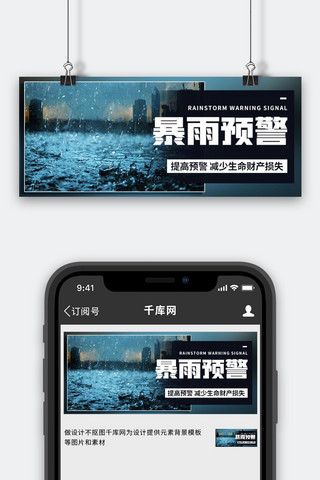 暴雨预警自然灾害黑色简约公众号首图自然灾害