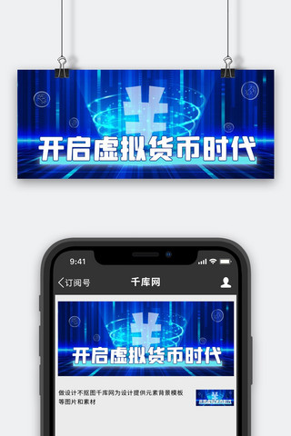 数字化人民币炫光蓝色科技公众号首图