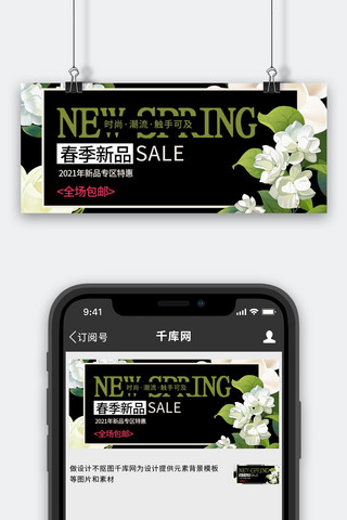 春季促销简约风茉莉花黑色简约公众号首图