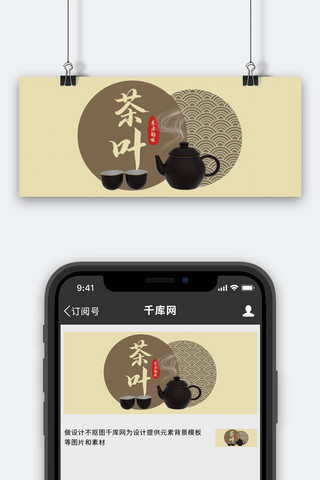 热茶海报模板_春茶热茶棕色中国风公众号首图