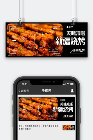 公众号烧烤海报模板_新疆烧烤摄影框黑色创意公众号首图