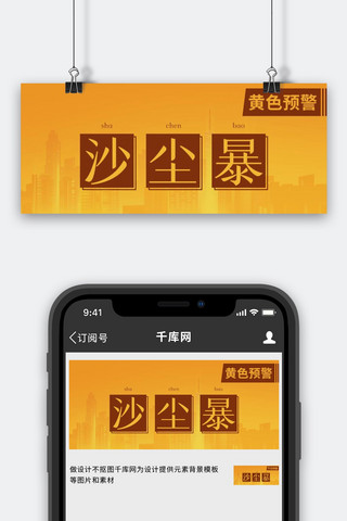 沙尘暴黄色预警黄色简约公众号首图