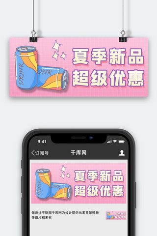 夏季新品冰饮料优惠粉色大眼吸睛卡通公众号首图