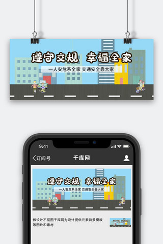 遵守交规马路孩子父母蓝色卡通公众号首图