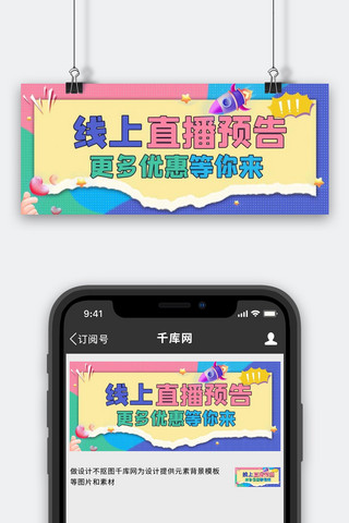 线上直播预告几何彩色孟菲斯公众号首图